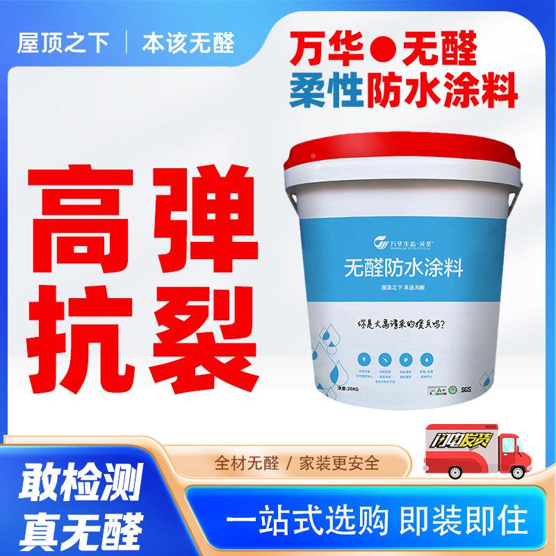 万华无醛防水壬基涂料堵漏王不含酚增塑剂高抗渗效抗裂柔型MDI胶