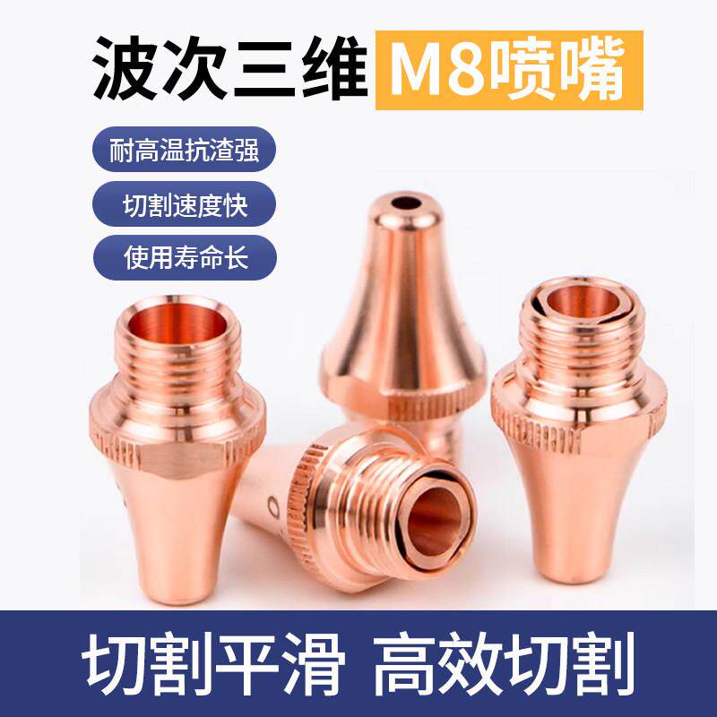 波刺激光三维喷切管机嘴黑金BNEM8刚紫铜割嘴单双层切嘴割机铜陶