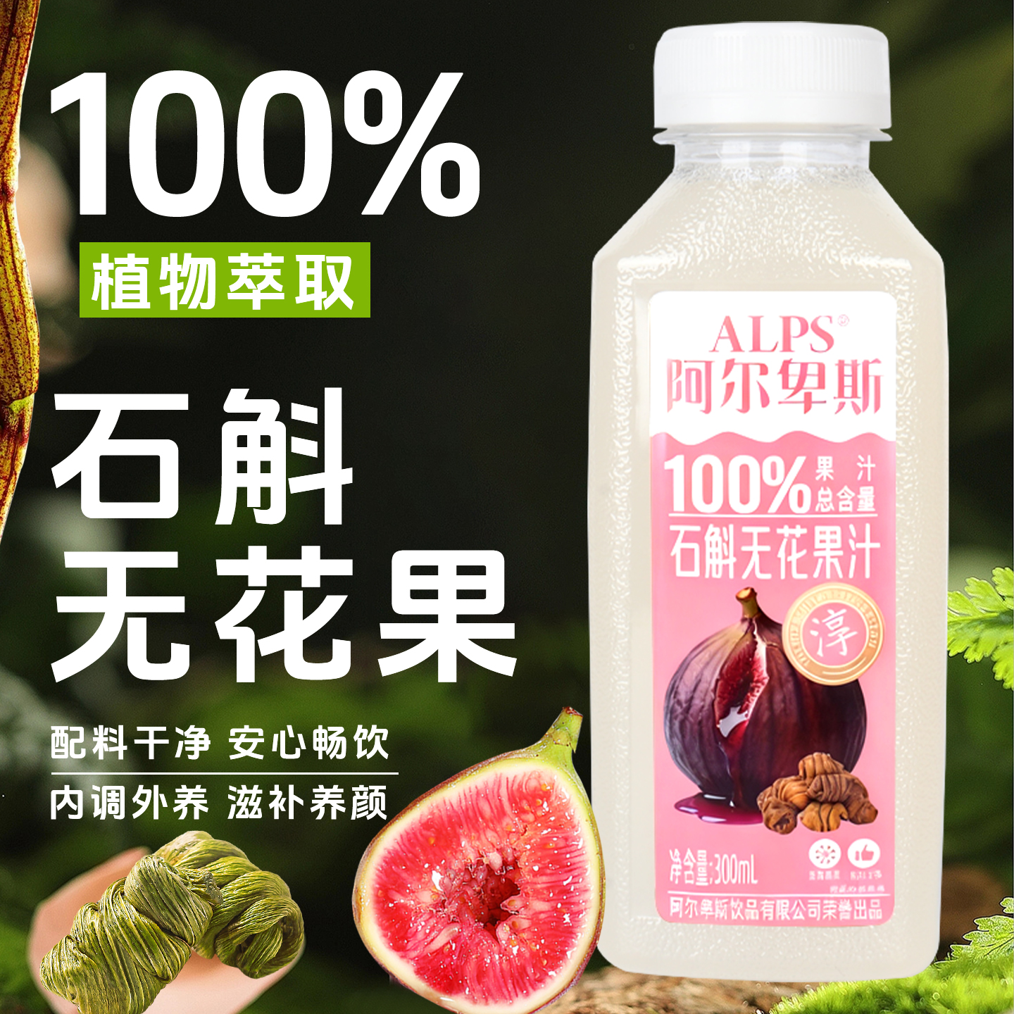 石斛无花果汁元气清润植物饮整箱