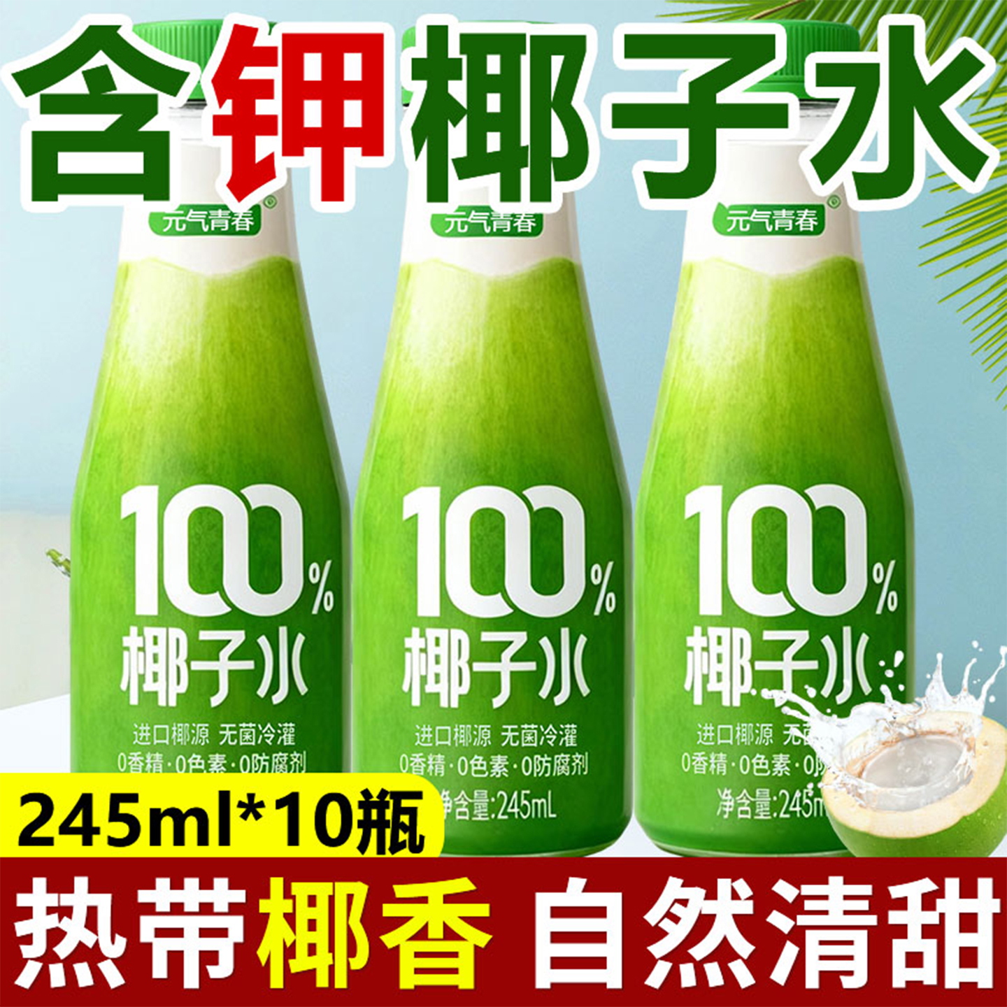 天然椰青水0脂肪含钾电解质饮品