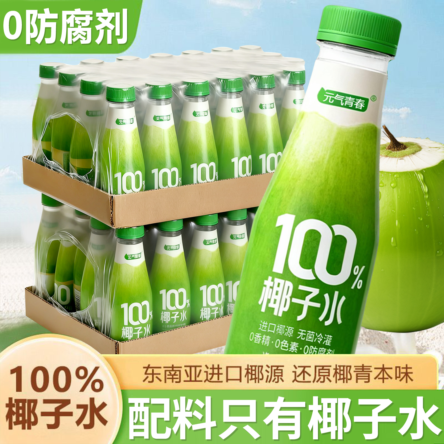 100%鲜榨椰子水饮料含钾电解质水