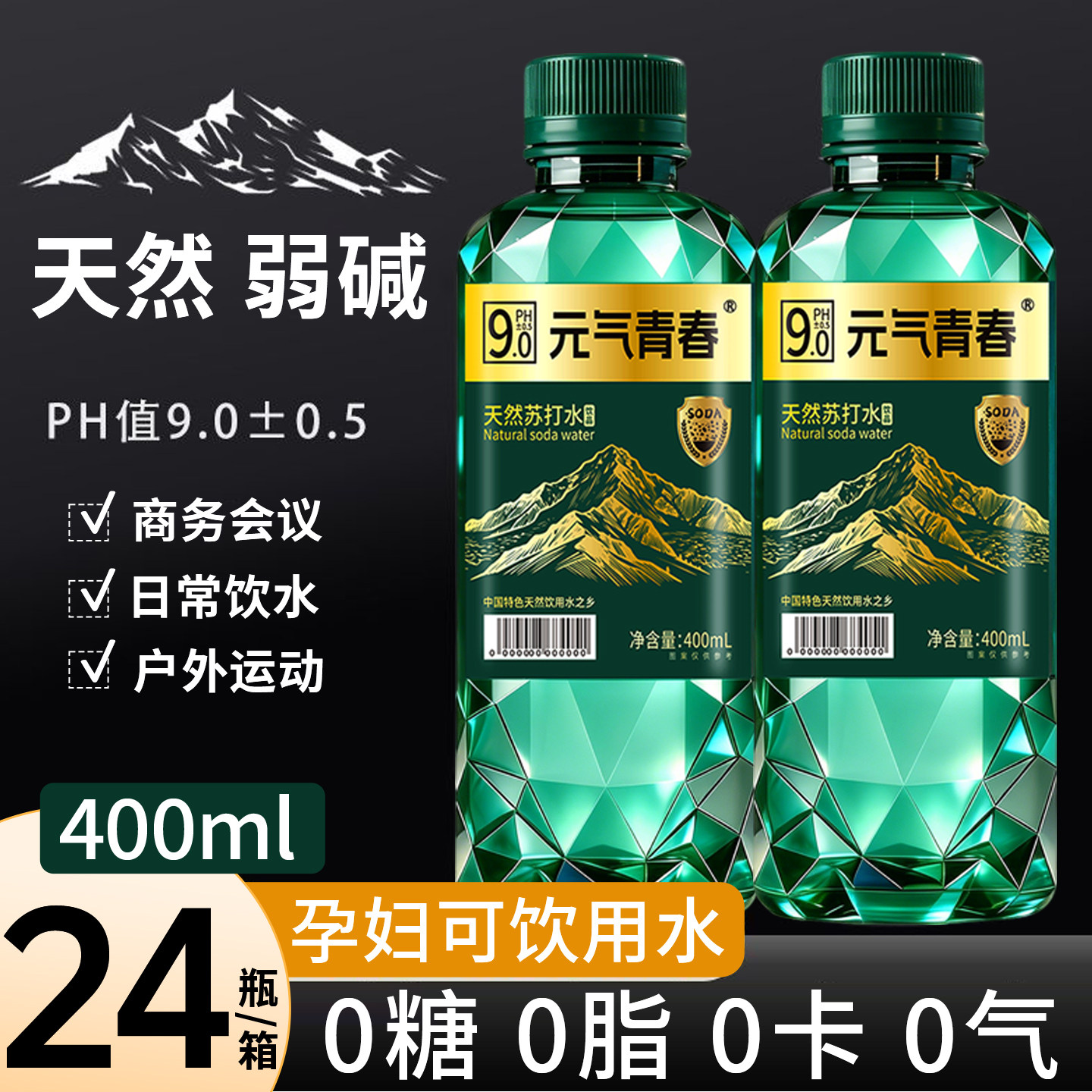 弱碱性9.0天然苏打水400ml瓶装无糖无气无添加碱性饮用水夏季补水
