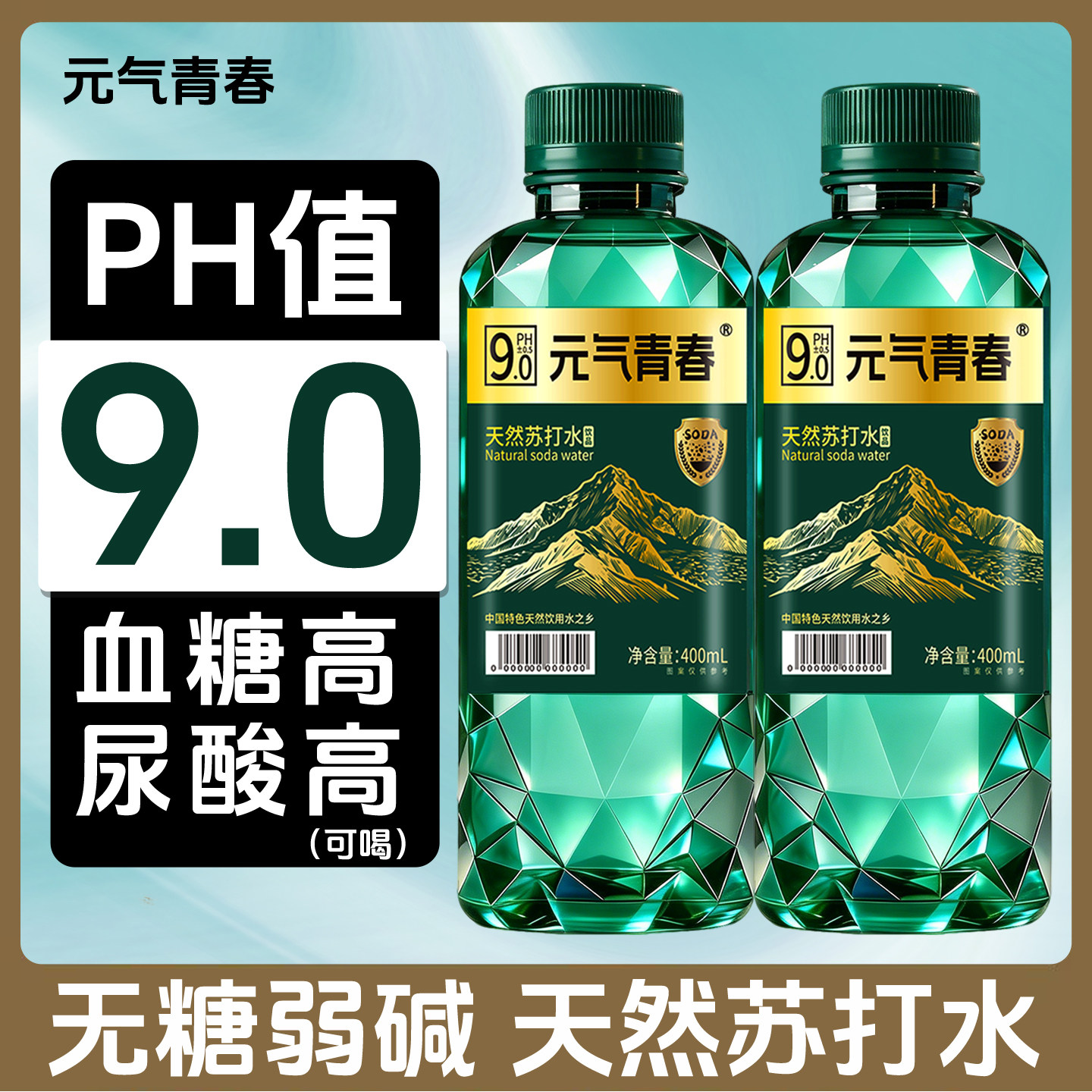 【元气青春】天然苏打水400ml/瓶装无添加弱碱性0糖0气饮用水整箱