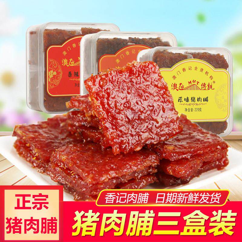 澳门特产香记猪肉铺香脆肉干麻辣肉脯干零食广州手信网红儿童小吃