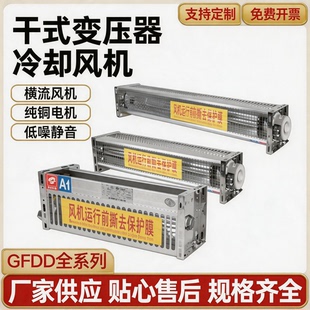 干式变压器横流冷却风机GFD/GFDD440 470 590-90/110/120/150/155