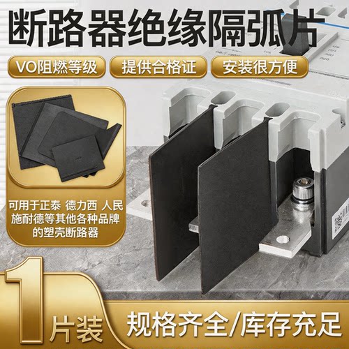 断路器绝缘弧片相间隔板