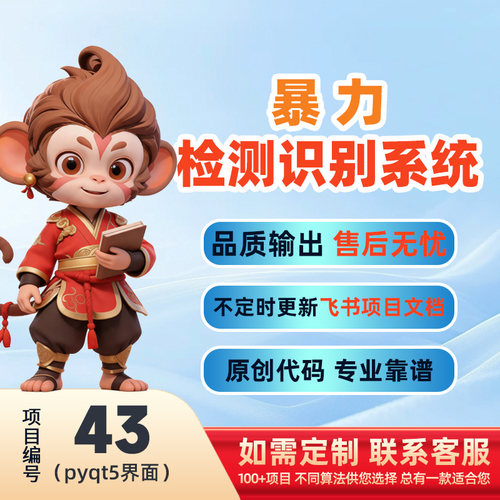 43-Python基于深度学习的暴力检测系统源码(pyqt5界面)