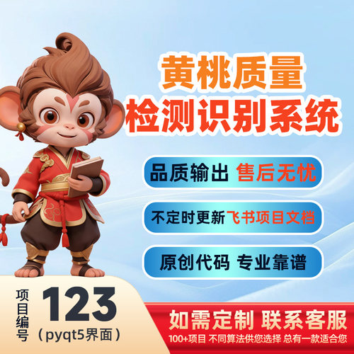 123-Python基于深度学习的黄桃质量检测系统源码(pyqt5界面)