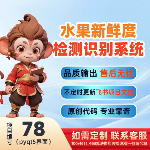 78-Python基于深度学习的水果新鲜度检测系统源码(pyqt5界面)