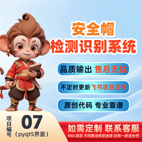 07-Python基于深度学习的安全帽检测系统源码(pyqt5界面)