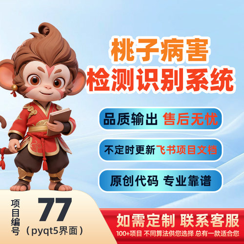 77-Python基于深度学习的桃子病害检测系统源码(pyqt5界面)