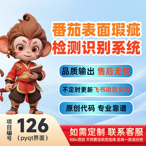 126-Python基于深度学习的番茄表面瑕疵检测系统源码(pyqt5界面)