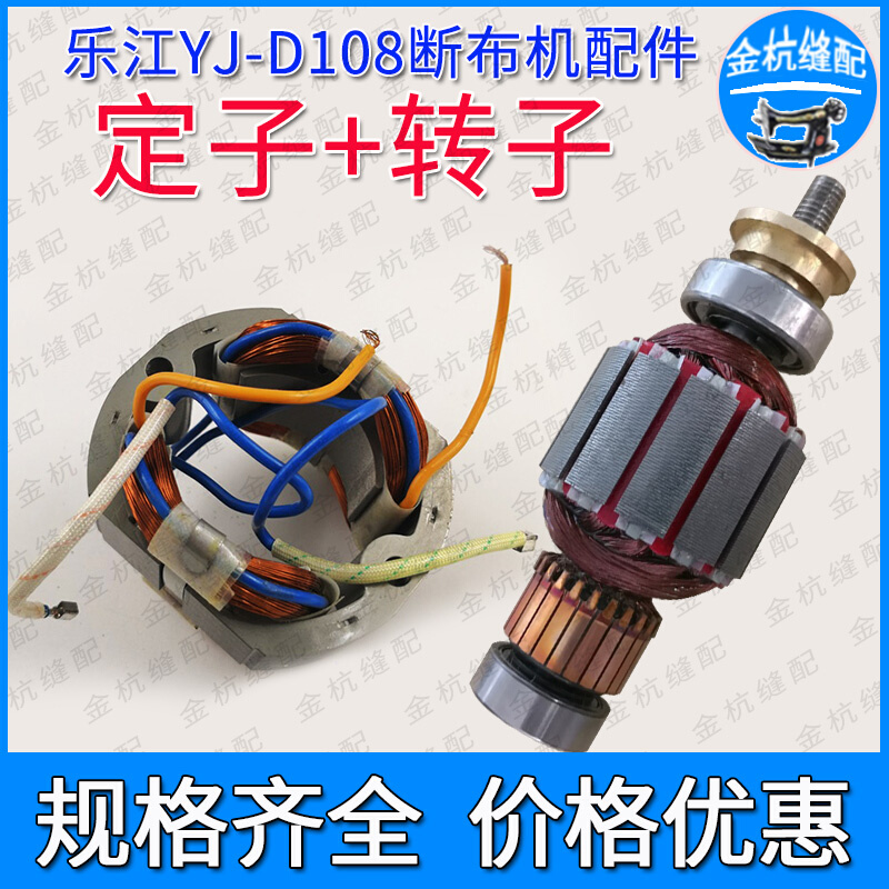 乐江YJ-D108断布机配件转子定子铜丝电机切布机裁剪机配件原装件