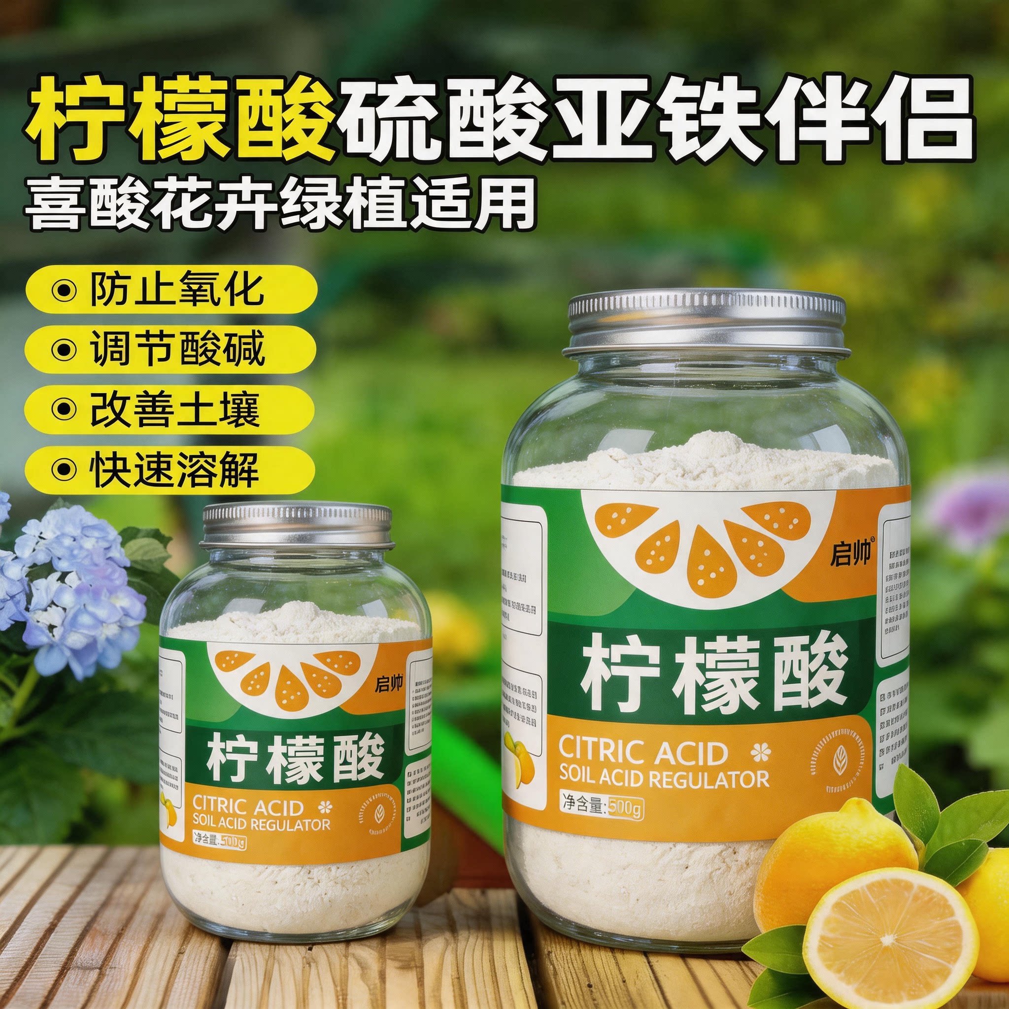 园艺柠檬酸土壤调酸剂花卉专用植物补酸栀子花喜酸肥料硫酸亚铁肥