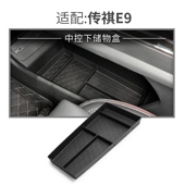 饰防 置物收纳装 极速适用于广汽23款 传祺E9中控下层储物盒车用改装