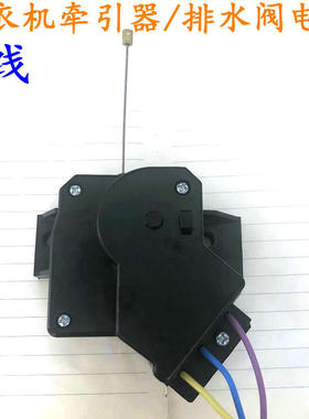 创维XQB80-59A/85-92A/XQB90-91A/100-91A洗衣机排水电机阀牵引器