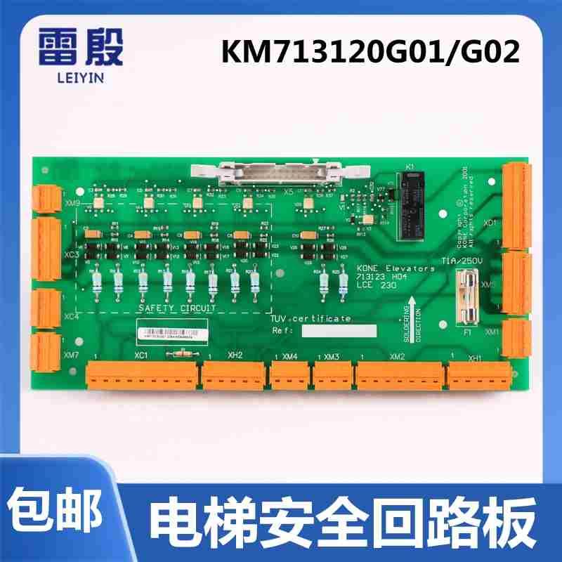 议价雷殷适用于通力电梯KM713120G01G02安全回路板LCE230 KM71312