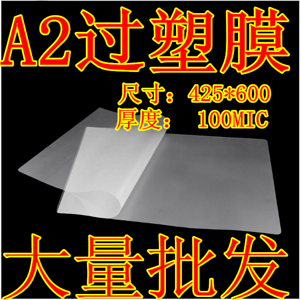 A2塑封膜10C过塑膜热塑封塑机专用耗材照片过塑膜资料护卡纸过胶