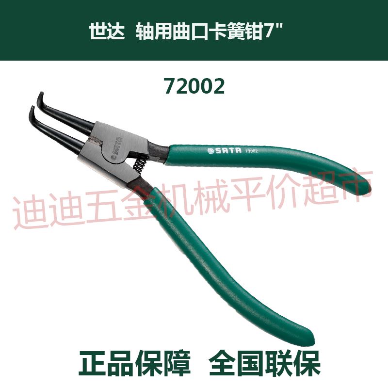 。正价 SATA世达工具 轴用曲口卡簧钳 72002 7寸 175mm C型扣环钳