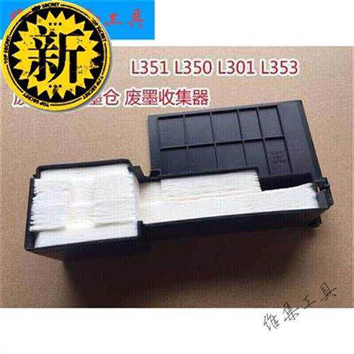 好货适用l310l8360l351l3860211l358l301l455废墨收集垫吸废墨盒
