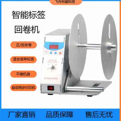 极速自动标签回卷机 回卷器  洗水唛   不干胶 卷纸芯  条码 双向