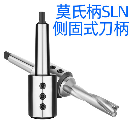 好货莫氏柄侧固式刀柄 2号3号4号5号SLN20 SLN25 SLN32 SLN40 U钻