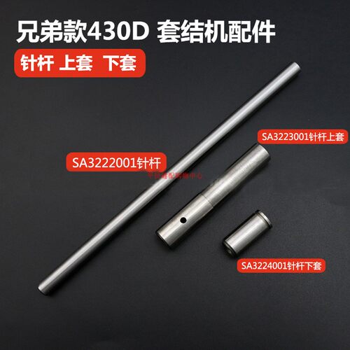 好货兄弟款430D套结机打结机针杆 SA3223001上套 SA3224001下套过