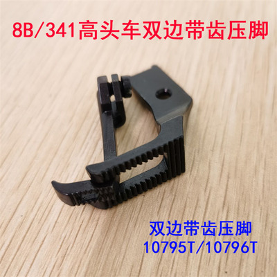 极速8B/341/8243/2603高车双边压脚10796T/10795T带齿压脚小双边