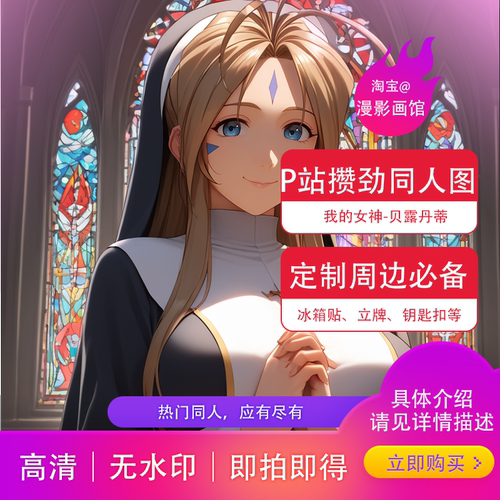 贝露丹蒂图集我的女神P站周边