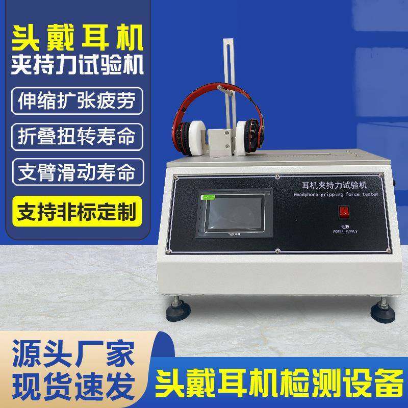 头戴式耳机夹持力试验机耳机收缩扩张疲劳寿命试验机夹持力试验仪,工业油品/胶粘/化学/实验室用品,其他实验室设备,淘宝优惠券,粉丝福利购,淘宝优惠卷
