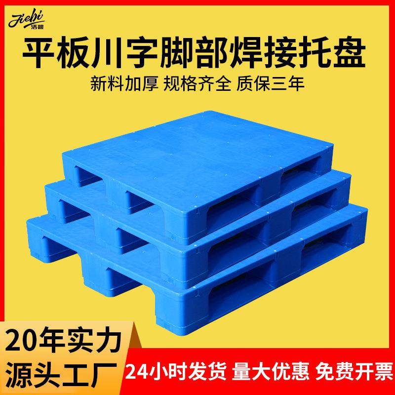 脚部焊接平板川字塑料托盘仓库卡板物流货架栈板塑胶防潮垫板厂家,包装,塑料托盘,淘宝优惠券,粉丝福利购,淘宝优惠卷