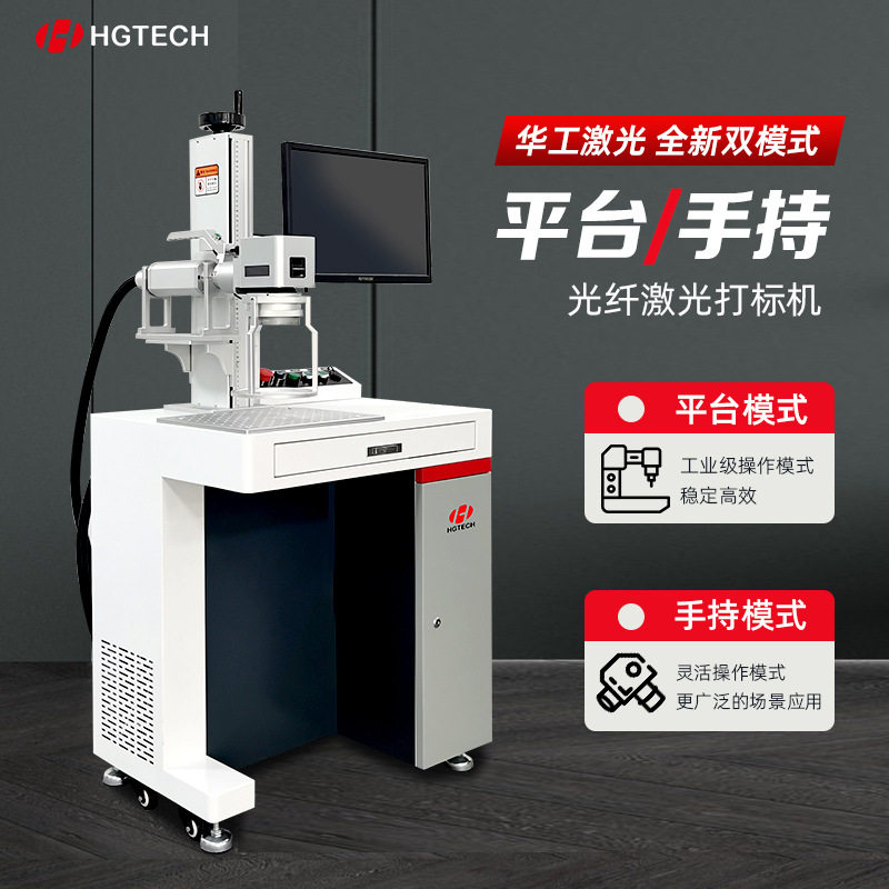 华工厂家手持式桌面光纤激光打标机金属刻字机不锈钢打码机喷码机图片