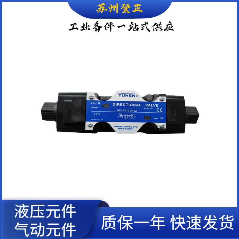约克YUKEN电磁阀951A0113H04油研加载电磁阀 现货供应