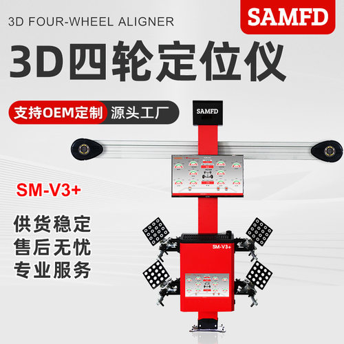 SAMFD工厂直售3D四轮定位仪精准四轮定位设备汽车轮胎维修检测