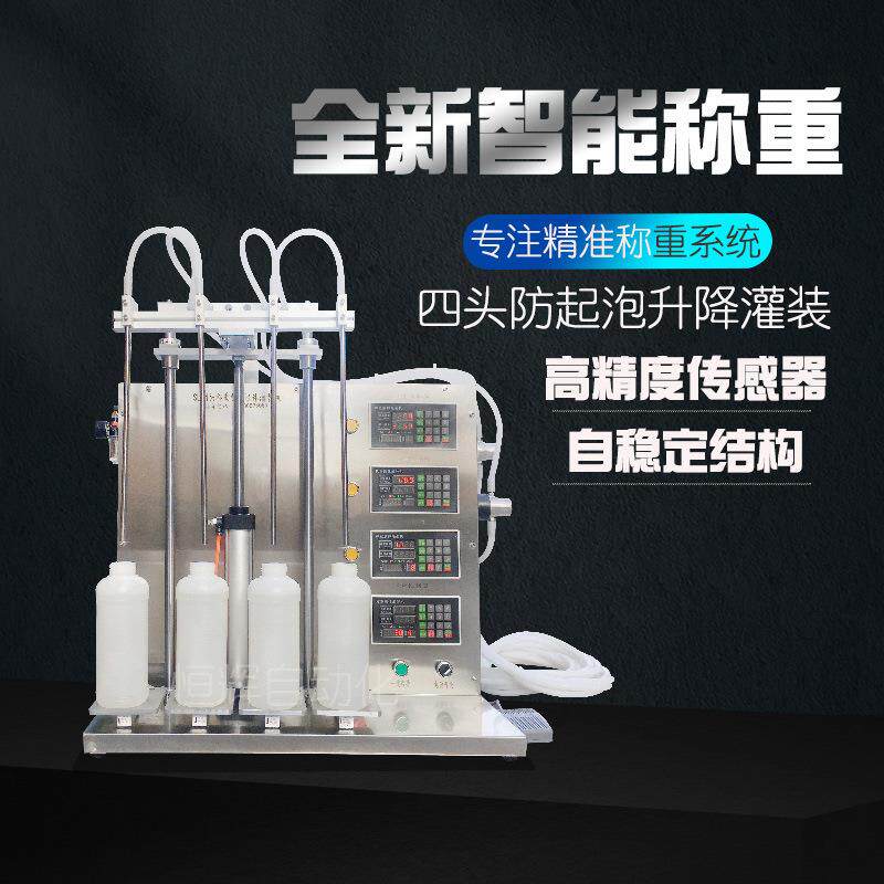称重液体定量墨水酒精灌装机洗衣液玻璃水清洁剂