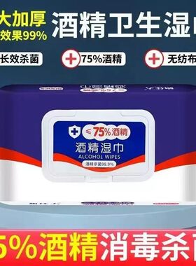 酒精湿巾酒精湿巾75%度家用杀菌消毒湿纸巾家庭用清洁湿纸巾