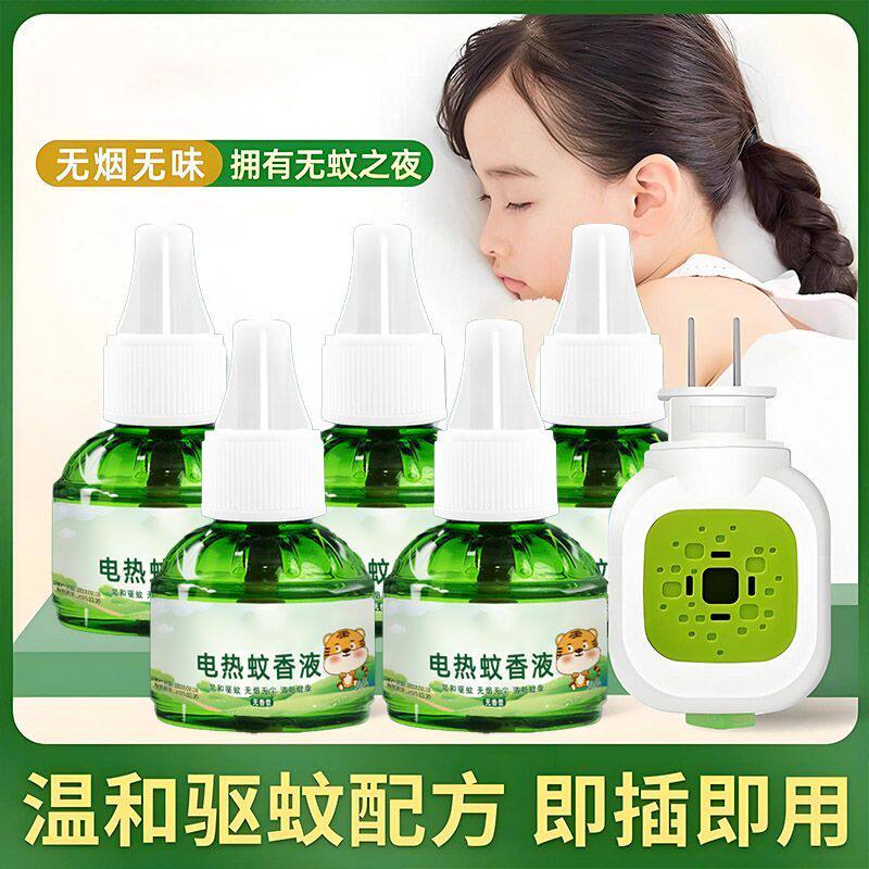 电热蚊香液孕妇适用家用插电式电蚊香液全自动驱蚊液灭蚊器