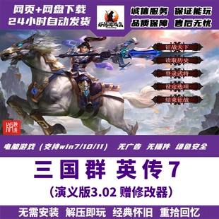 三国群英传7演义版 3.02mod电脑PC端单机游戏MOD合集怀旧带修改器