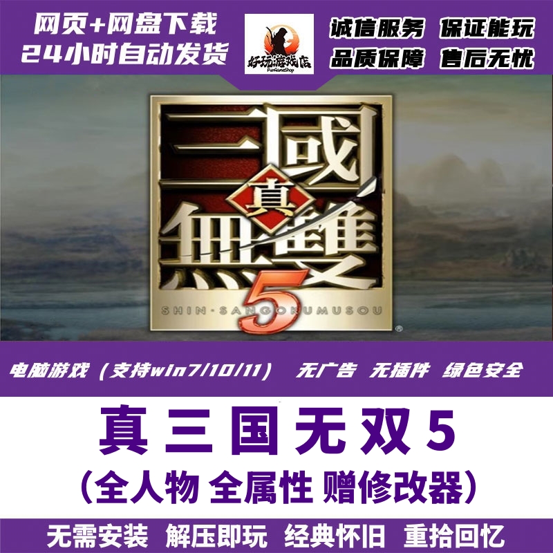 真三国无双5单机游戏PC电脑win7\8\10\11怀旧经典完整版送修改器
