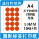 5厘米圆形不干胶贴纸圆点标签贴彩色A4不干胶打印纸粉色黄色红色