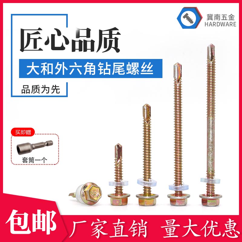 大和外六角钻尾螺钉彩钢瓦螺钉燕尾螺丝钉自钻自攻钻尾螺丝M5M6