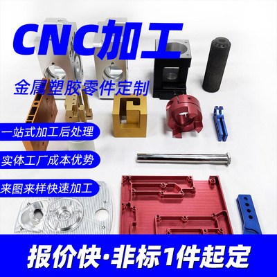 CNC机加工五金零件铝合金不锈钢精密非标件单件定制五轴机械加工