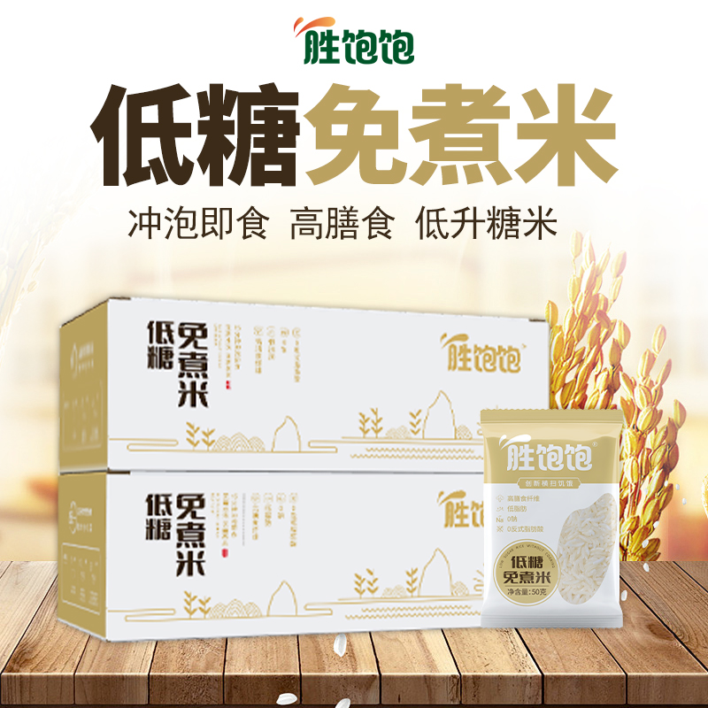 胜饱饱低糖免煮米饭冲泡即食大米