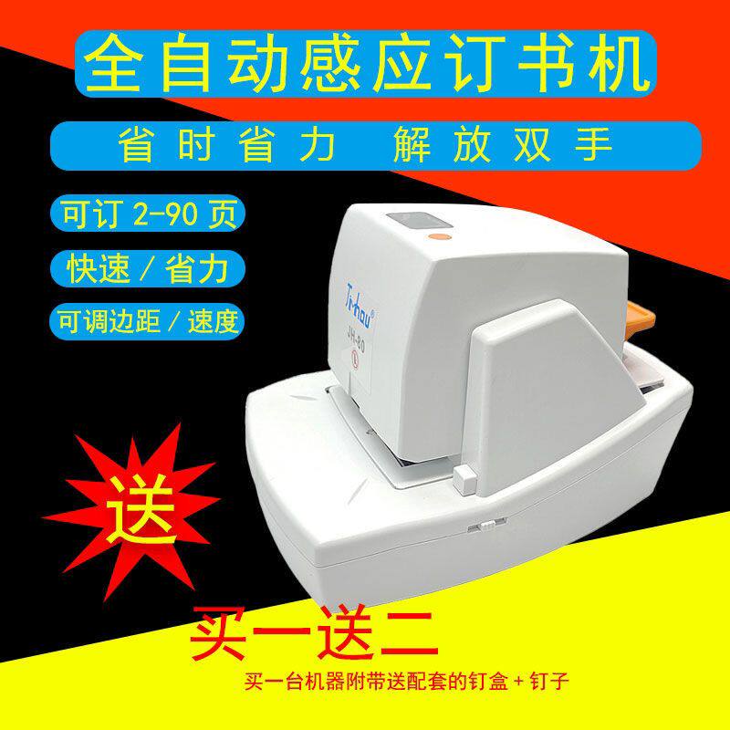 全新升级智能自动电动订书机办公JH70-80页订针感应自动订书机