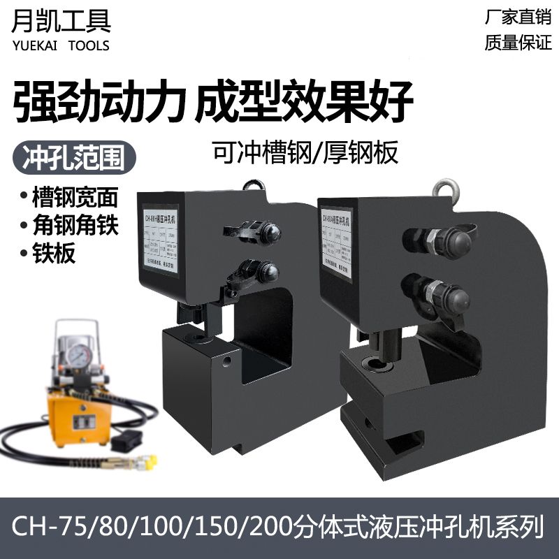 CH-75/80/100/150电动液压冲孔机角钢槽钢厚钢板H钢工字钢开孔器