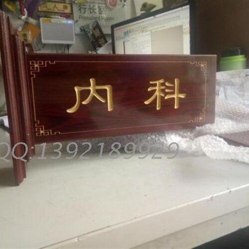 极速双面木质科室牌 仿红木双面雕刻门牌 仿古木纹理疗室 内科标