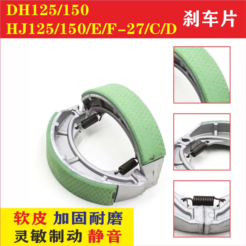 适用豪爵DH125/150 HJ125/150-E/F/27C/27D机车煞车皮制动蹄片