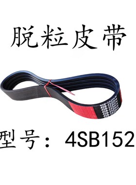 沃得锐龙收割机配件4SB1520/1490脱粒皮带4HB1490/1515脱谷四连带