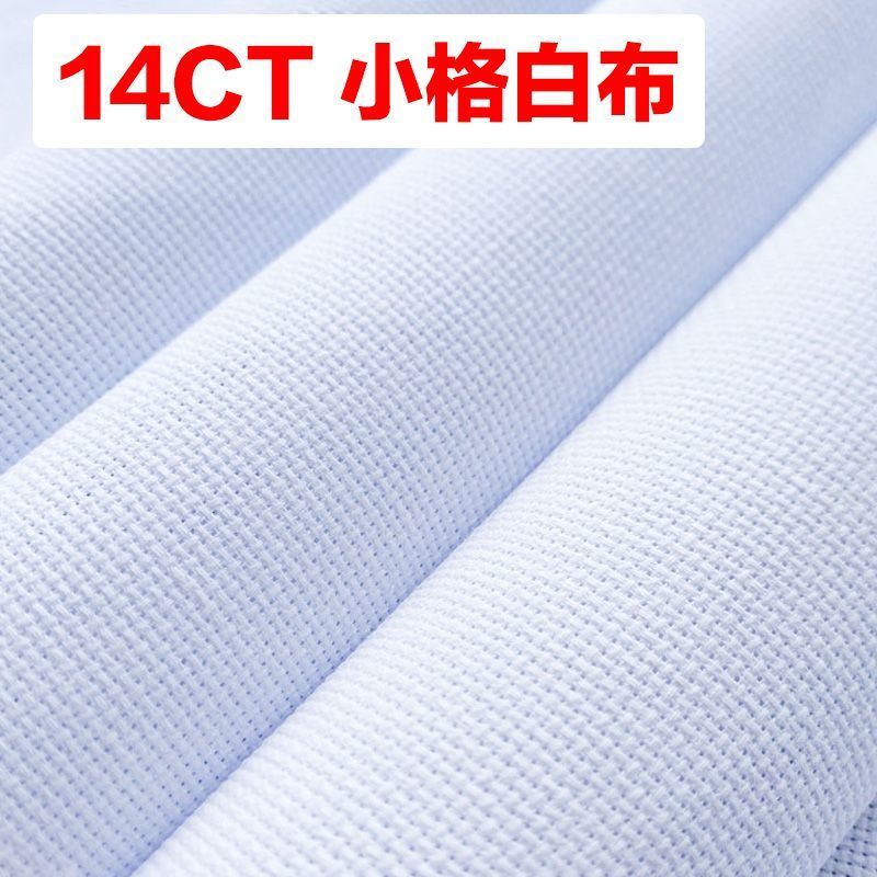 十字绣布做鞋垫绣花刺绣全棉布料中格小格大格白布棉布网眼纯面料