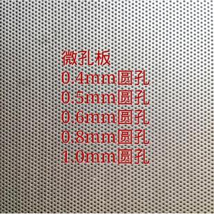 微孔网板0.4mm0.5mm孔0.6mm0.8mm1mm孔径圆孔冲孔板多孔板筛片等